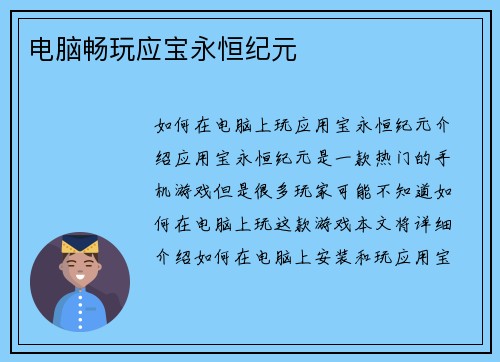 电脑畅玩应宝永恒纪元