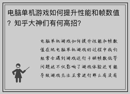 电脑单机游戏如何提升性能和帧数值？知乎大神们有何高招？