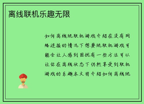 离线联机乐趣无限