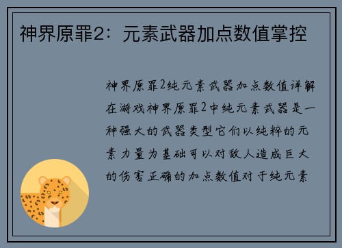 神界原罪2：元素武器加点数值掌控