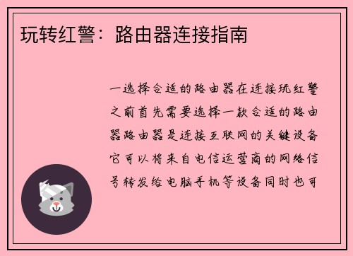 玩转红警：路由器连接指南