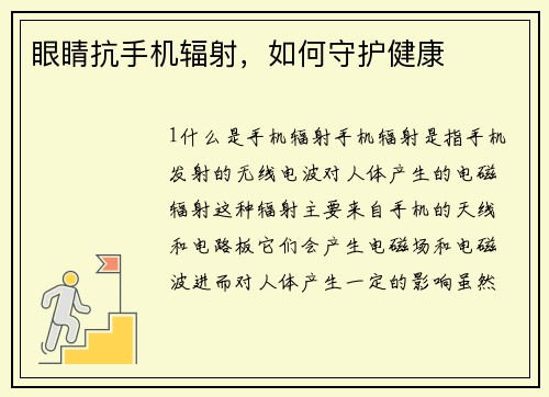 眼睛抗手机辐射，如何守护健康