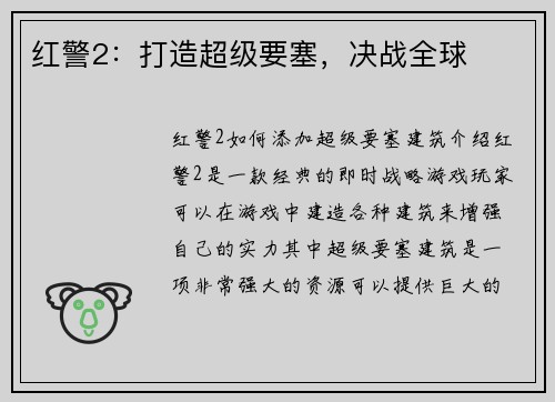 红警2：打造超级要塞，决战全球