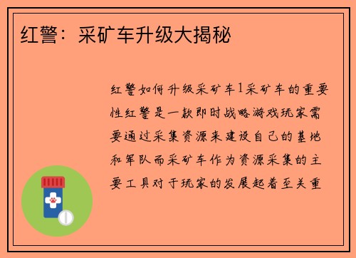 红警：采矿车升级大揭秘