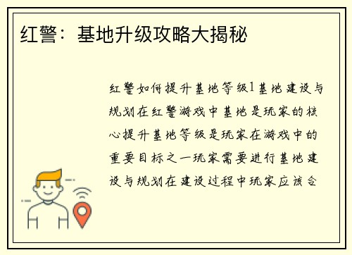 红警：基地升级攻略大揭秘