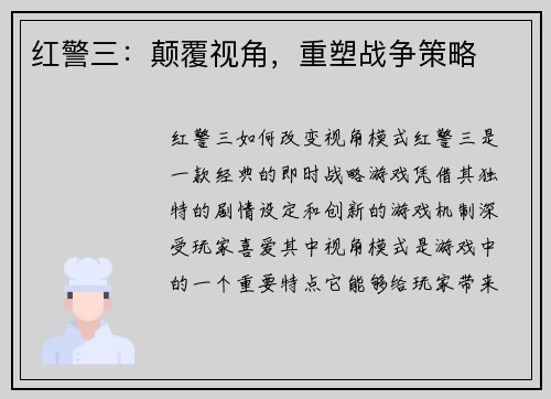 红警三：颠覆视角，重塑战争策略