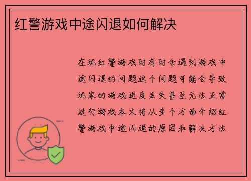 红警游戏中途闪退如何解决