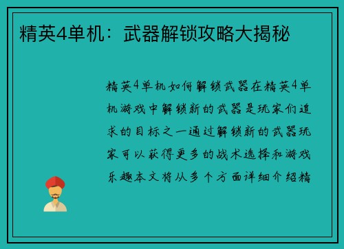 精英4单机：武器解锁攻略大揭秘