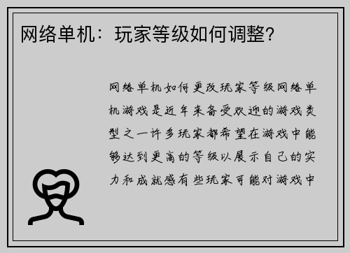 网络单机：玩家等级如何调整？