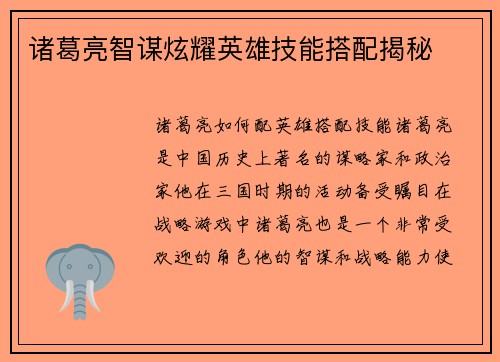 诸葛亮智谋炫耀英雄技能搭配揭秘