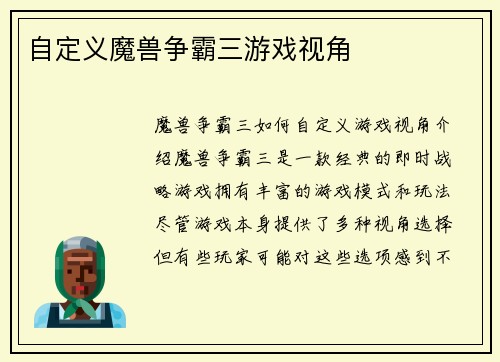 自定义魔兽争霸三游戏视角