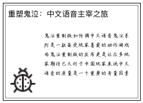 重塑鬼泣：中文语音主宰之旅