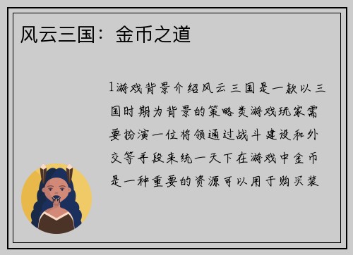 风云三国：金币之道
