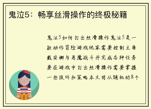 鬼泣5：畅享丝滑操作的终极秘籍