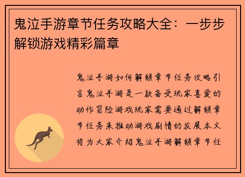 鬼泣手游章节任务攻略大全：一步步解锁游戏精彩篇章