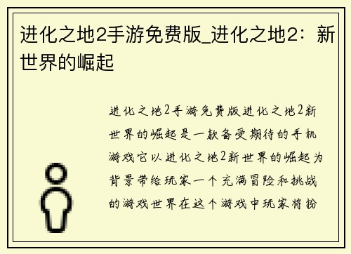 进化之地2手游免费版_进化之地2：新世界的崛起