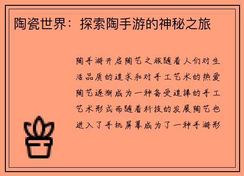陶瓷世界：探索陶手游的神秘之旅