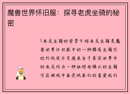 魔兽世界怀旧服：探寻老虎坐骑的秘密