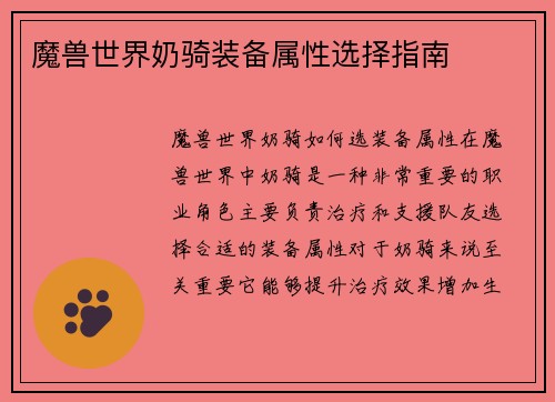 魔兽世界奶骑装备属性选择指南