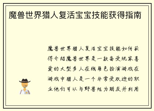 魔兽世界猎人复活宝宝技能获得指南