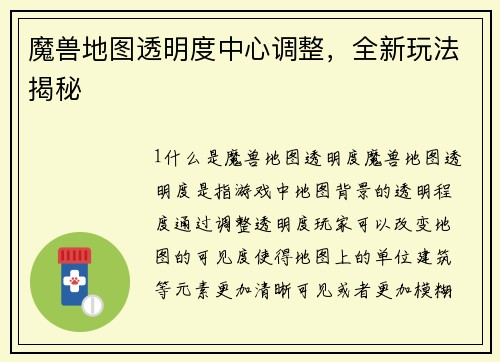 魔兽地图透明度中心调整，全新玩法揭秘