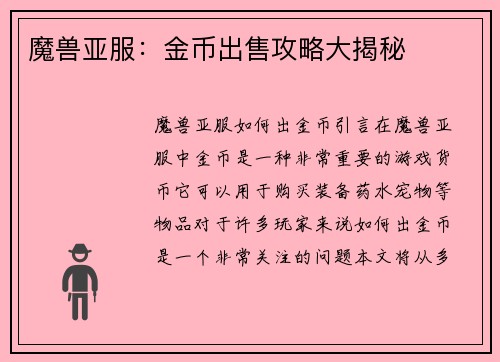 魔兽亚服：金币出售攻略大揭秘