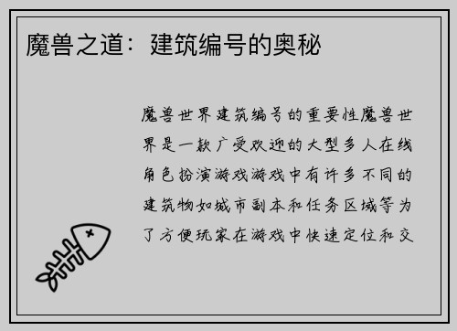 魔兽之道：建筑编号的奥秘