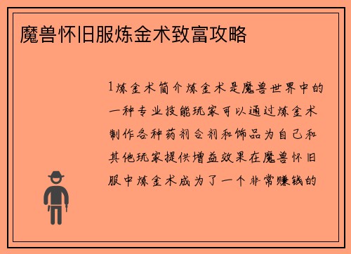 魔兽怀旧服炼金术致富攻略