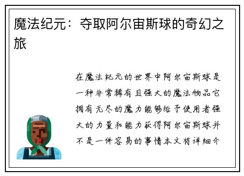 魔法纪元：夺取阿尔宙斯球的奇幻之旅