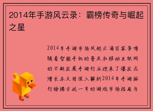 2014年手游风云录：霸榜传奇与崛起之星