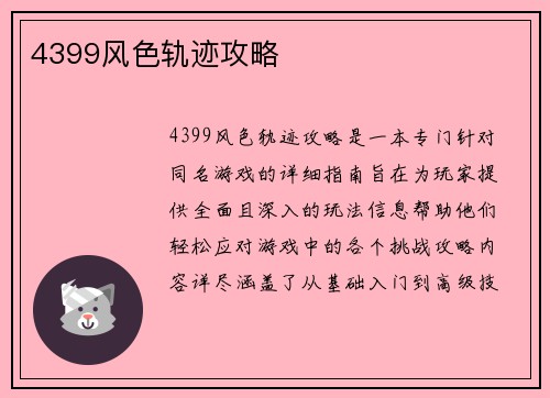 4399风色轨迹攻略