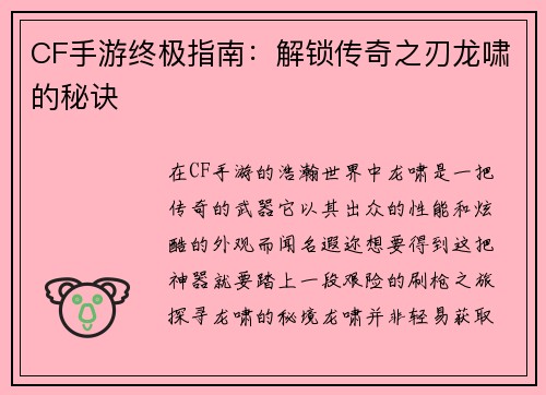 CF手游终极指南：解锁传奇之刃龙啸的秘诀