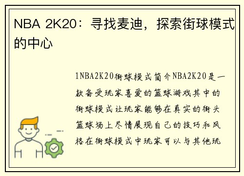 NBA 2K20：寻找麦迪，探索街球模式的中心