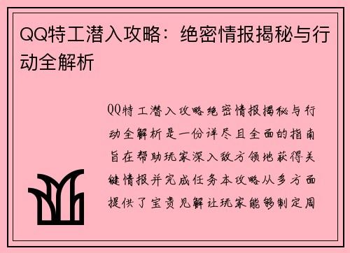 QQ特工潜入攻略：绝密情报揭秘与行动全解析