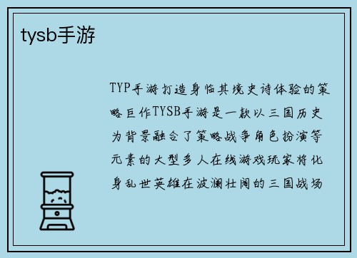 tysb手游