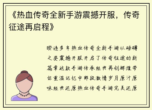 《热血传奇全新手游震撼开服，传奇征途再启程》