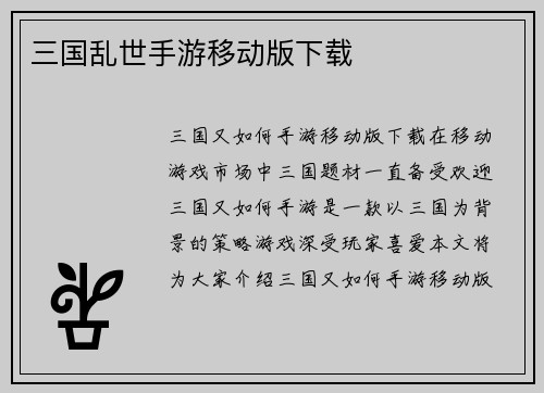 三国乱世手游移动版下载