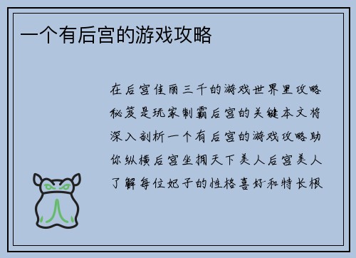 一个有后宫的游戏攻略