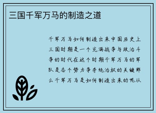 三国千军万马的制造之道