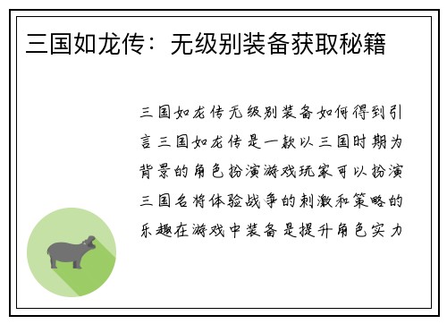三国如龙传：无级别装备获取秘籍