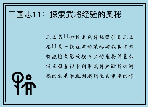 三国志11：探索武将经验的奥秘