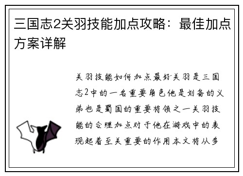 三国志2关羽技能加点攻略：最佳加点方案详解