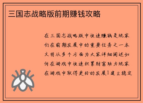 三国志战略版前期赚钱攻略