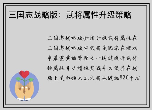 三国志战略版：武将属性升级策略