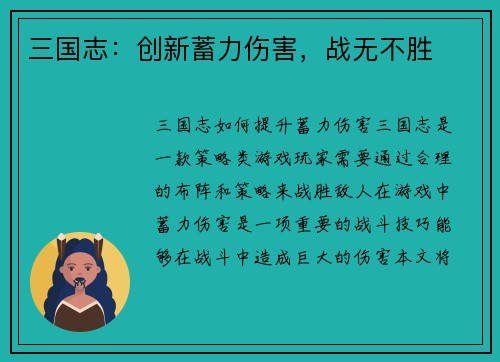 三国志：创新蓄力伤害，战无不胜