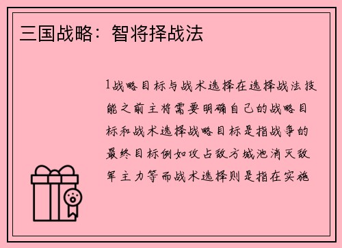三国战略：智将择战法
