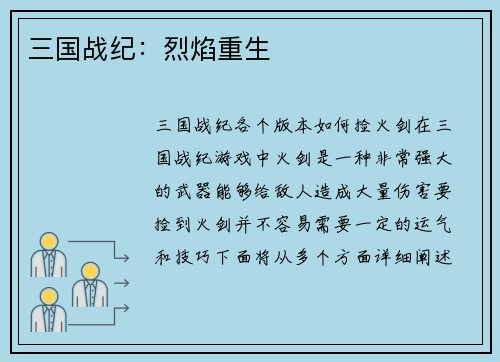 三国战纪：烈焰重生