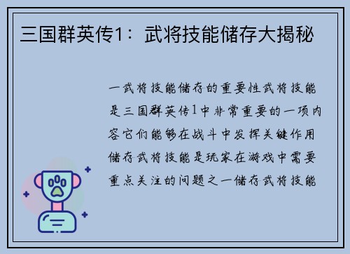 三国群英传1：武将技能储存大揭秘