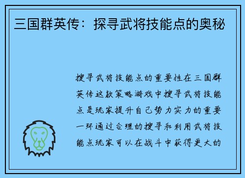 三国群英传：探寻武将技能点的奥秘