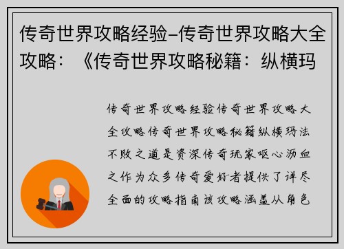 传奇世界攻略经验-传奇世界攻略大全攻略：《传奇世界攻略秘籍：纵横玛法不败之道》